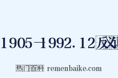 1905—1992.12反义词是什么意思的图片